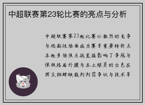 中超联赛第23轮比赛的亮点与分析