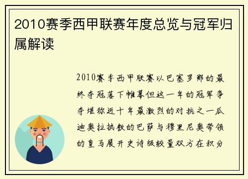 2010赛季西甲联赛年度总览与冠军归属解读