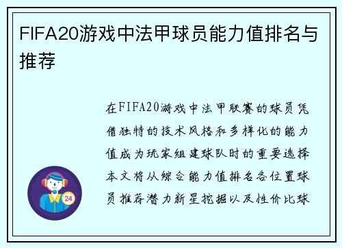 FIFA20游戏中法甲球员能力值排名与推荐