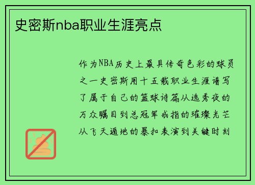 史密斯nba职业生涯亮点