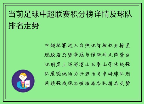 当前足球中超联赛积分榜详情及球队排名走势
