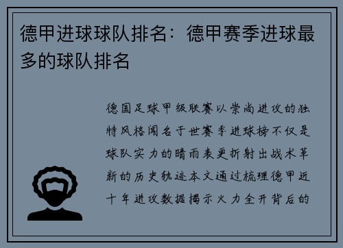 德甲进球球队排名：德甲赛季进球最多的球队排名