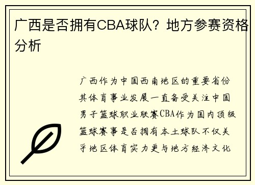 广西是否拥有CBA球队？地方参赛资格分析