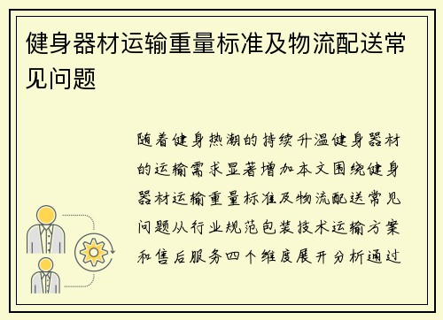 健身器材运输重量标准及物流配送常见问题