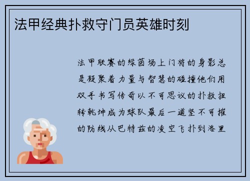 法甲经典扑救守门员英雄时刻
