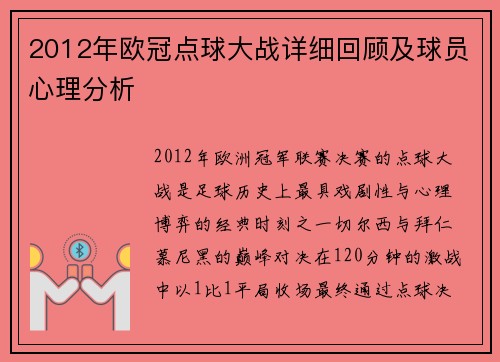 2012年欧冠点球大战详细回顾及球员心理分析