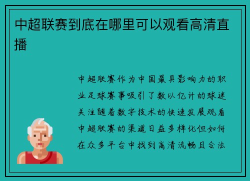 中超联赛到底在哪里可以观看高清直播