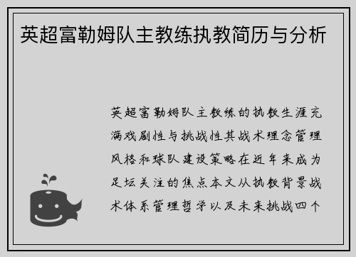 英超富勒姆队主教练执教简历与分析