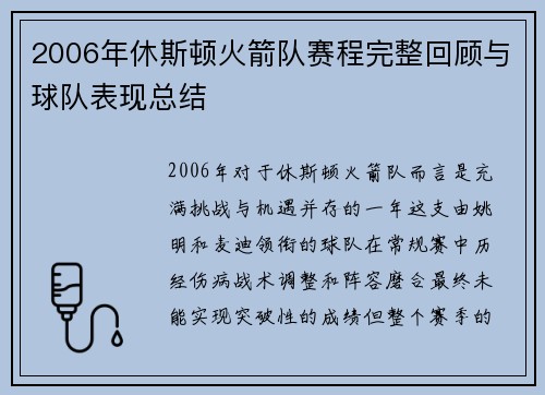 2006年休斯顿火箭队赛程完整回顾与球队表现总结