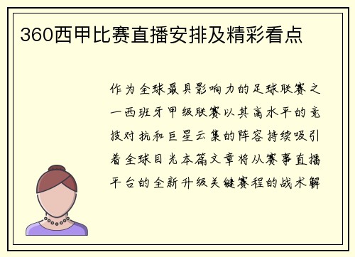 360西甲比赛直播安排及精彩看点