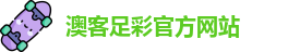 澳客